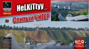 War Thunder | Слитый ЧИТЕР | HeLKiTtyy_