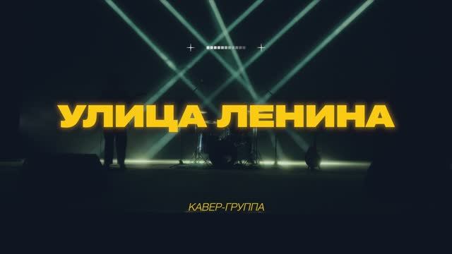 Кавер группа Улица Ленина - Промо видео 2025. Новосибирск смотреть онлайн