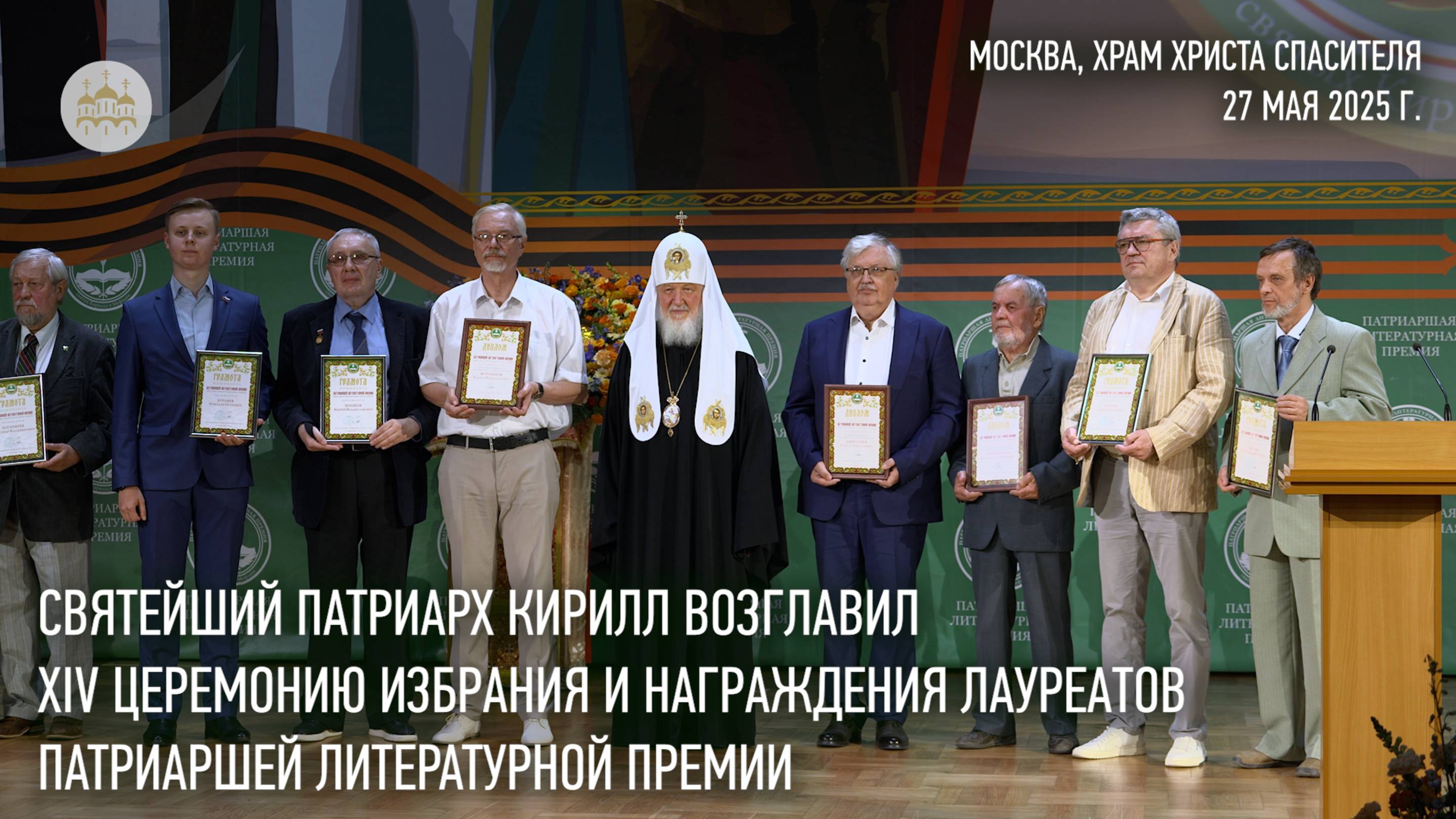 Состоялось вручение Патриаршей литературной премии смотреть онлайн