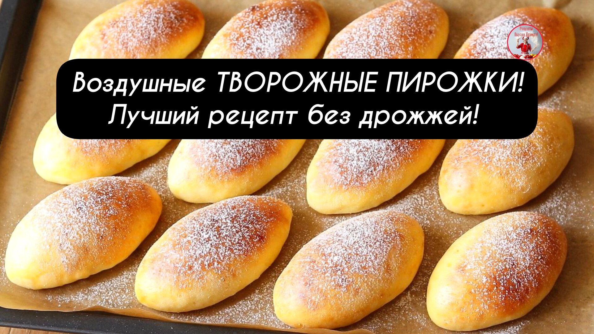 Пышные ПИРОЖКИ Лучший рецепт! смотреть онлайн