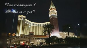 Макао. Что посмотреть за 2 дня.