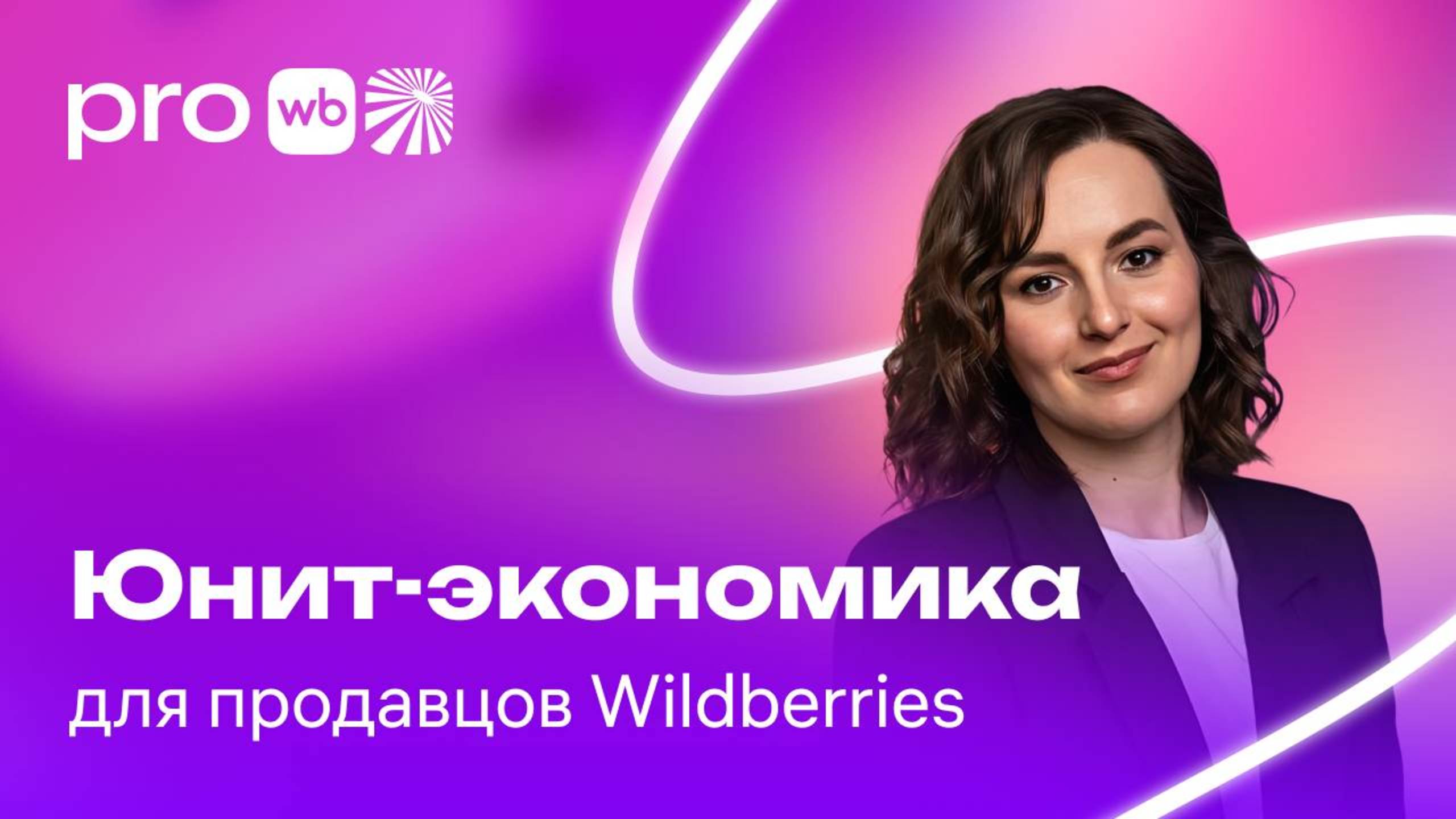 Юнит-экономика для продавцов Wildberries смотреть онлайн