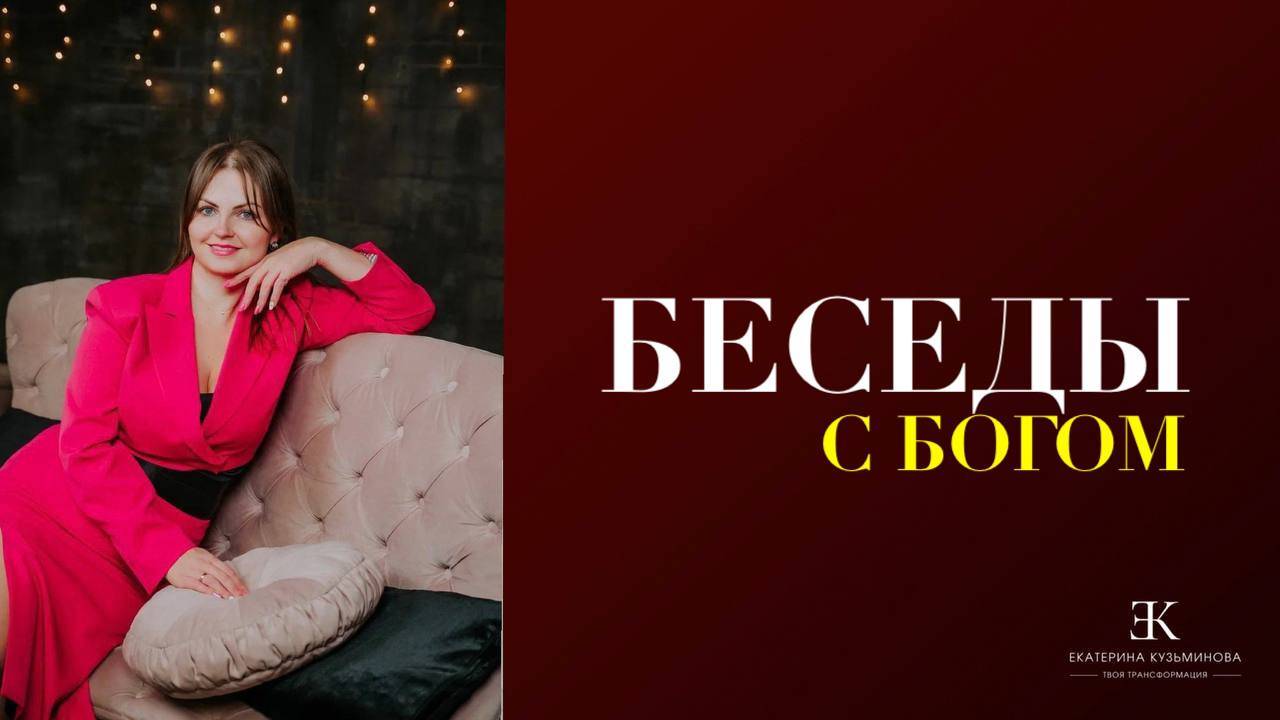 Беседы о Боге | вопросы и ответы