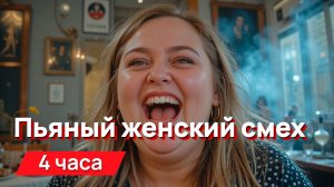 Звуки для соседей - пьяный женский смех с промежутками