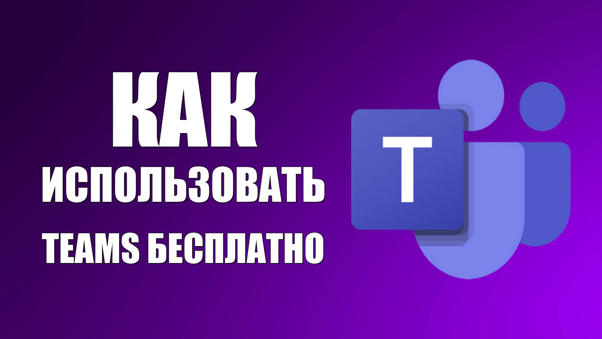 Как использовать Microsoft Teams бесплатно смотреть онлайн