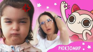 РЮКЗОМИР 💼 Спина к спине 💥 Живые рюкзачки