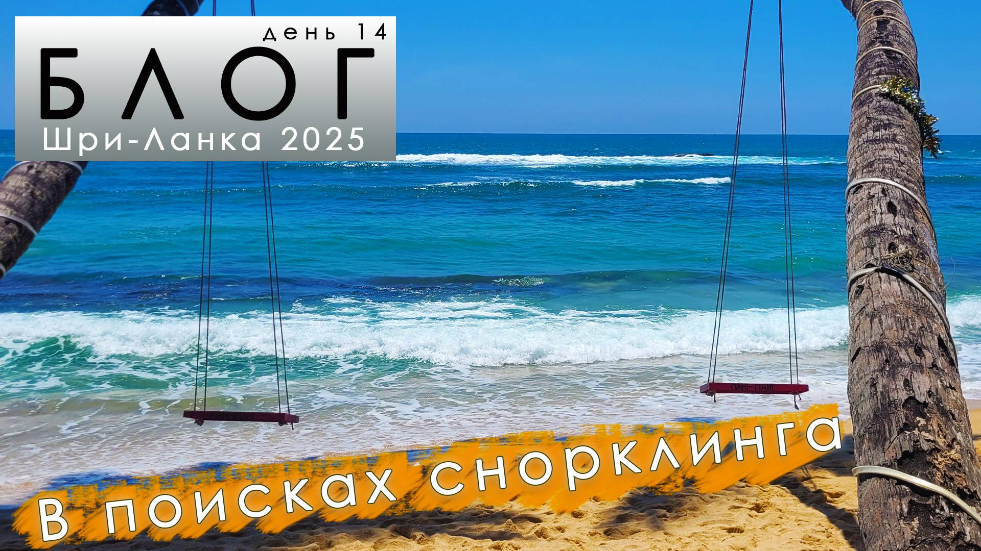 Блог из Шри-Ланки. #14. В поисках лучшего места для снорклинга смотреть онлайн