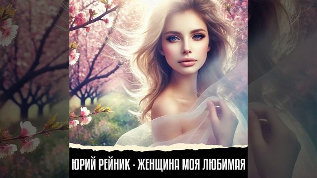 Женщина моя любимая смотреть онлайн
