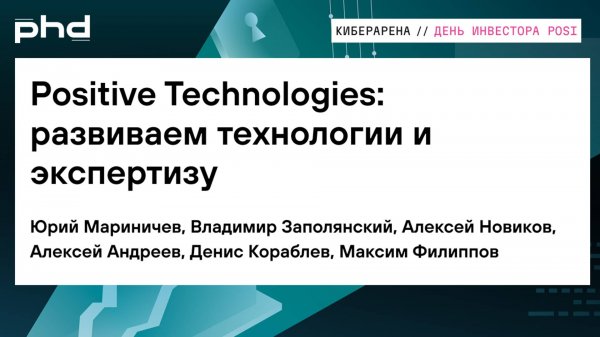 Positive Technologies: развиваем технологии и экспертизу