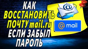 Как восстановить почту mail, если забыл пароль