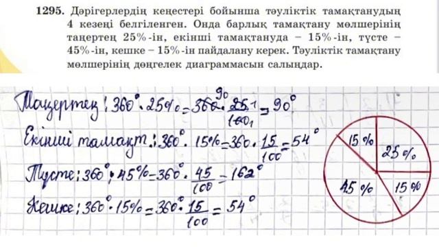 Математика 5-сынып 8.3 сабақ А-тобы 1290-1301 есептер смотреть онлайн