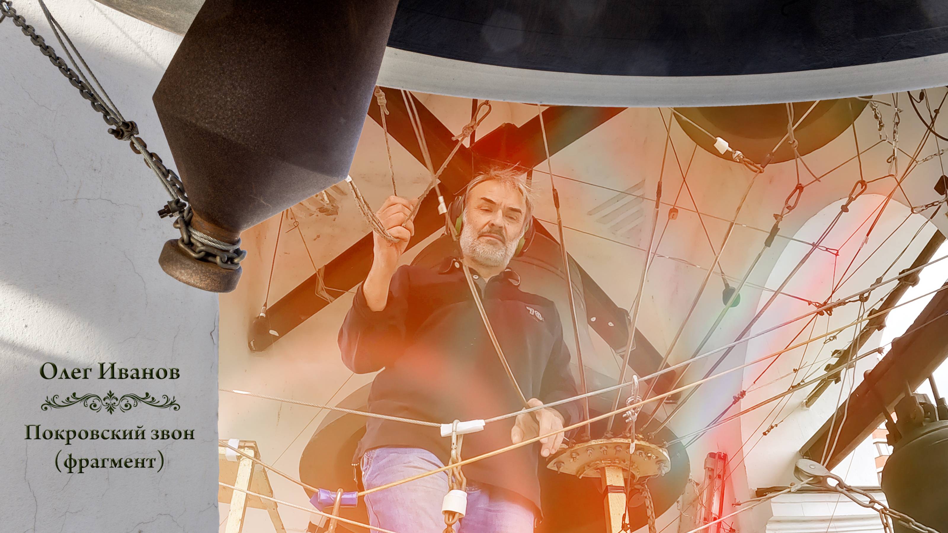 Олег Иванов, Покровский #звон (фрагмент). Праздник Святой Троицы, Китайское подворье, 4.06.2023 г. смотреть онлайн