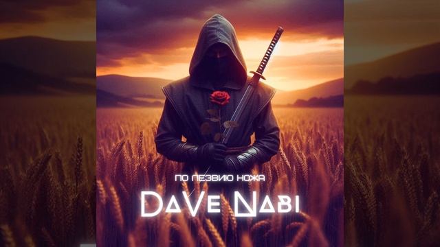 По Лезвию Ножа