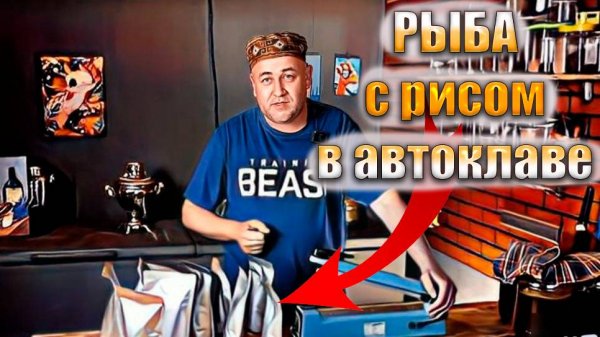 Рыба с рисом в автоклаве. Просто и вкусно Рецепты для автоклава