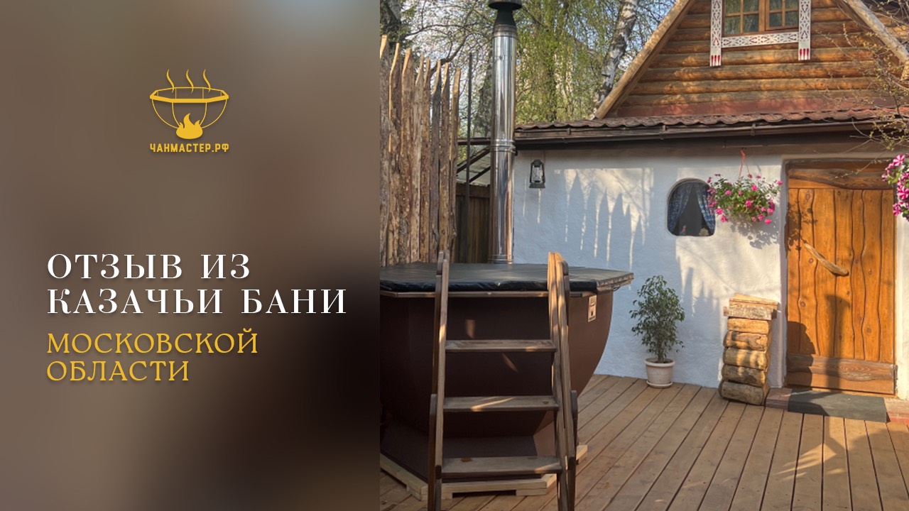 Отзыв от Казачья баня Мытищи МО