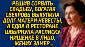 Решив сорвать свадьбу, богатая свекровь выкупила долг матери невесты, а едва в ресторане швырнула...