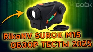 RikaNV Surok M15 ALFA — обзор тепловизора 2025 | Характеристики, тесты, где купить