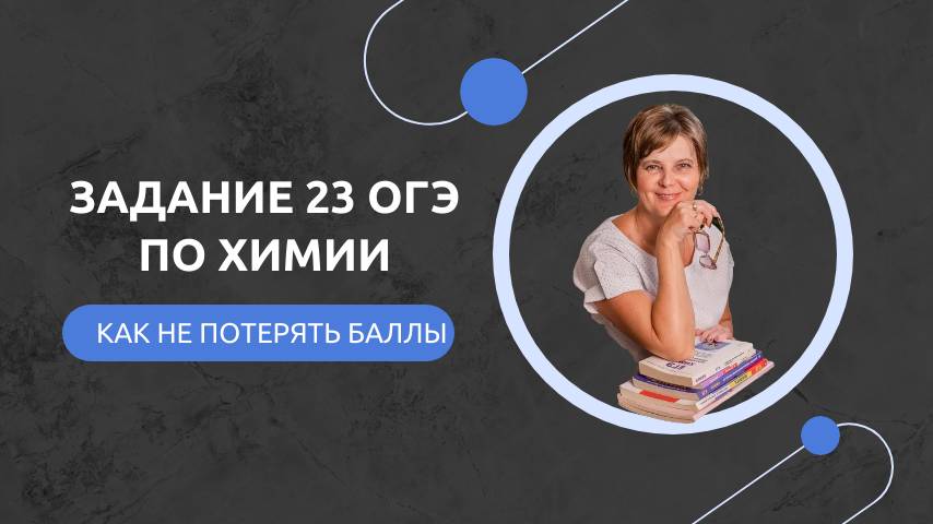 Разбор задания 23 ОГЭ по химии из банка ФИПИ смотреть онлайн