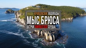 Полуостров Гамова и Брюса. Кравцовские водопады и остров Томящегося сердца. Владивосток. Приморье