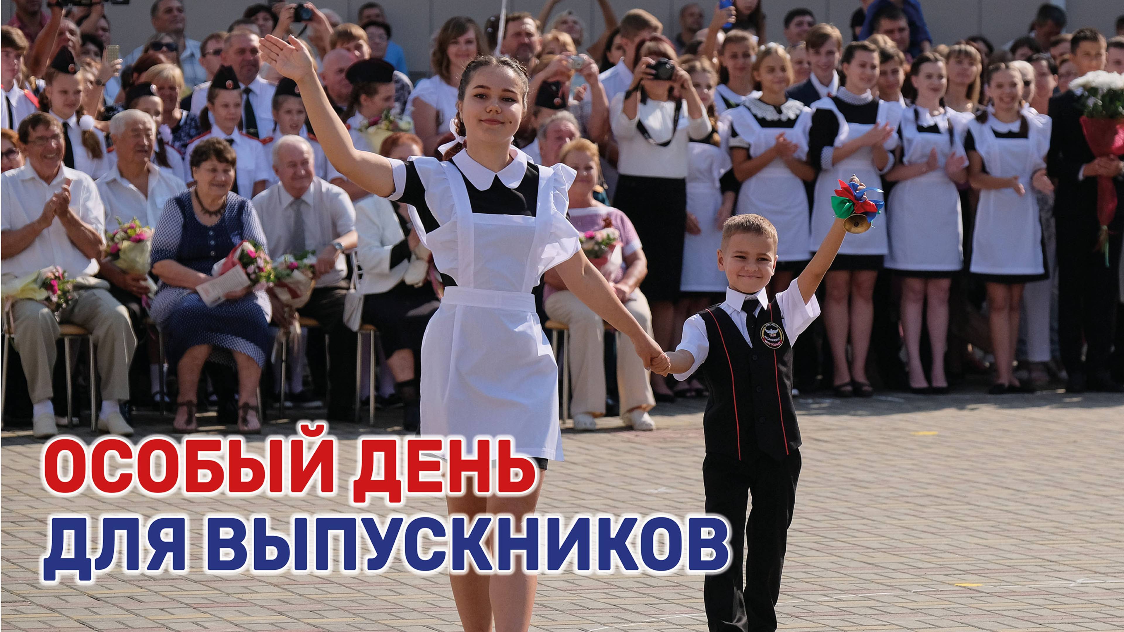 В школах Кубани прошли торжественные линейки, посвященные завершению учебного года смотреть онлайн