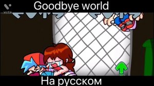 Friday night funkin goodbye world на русском