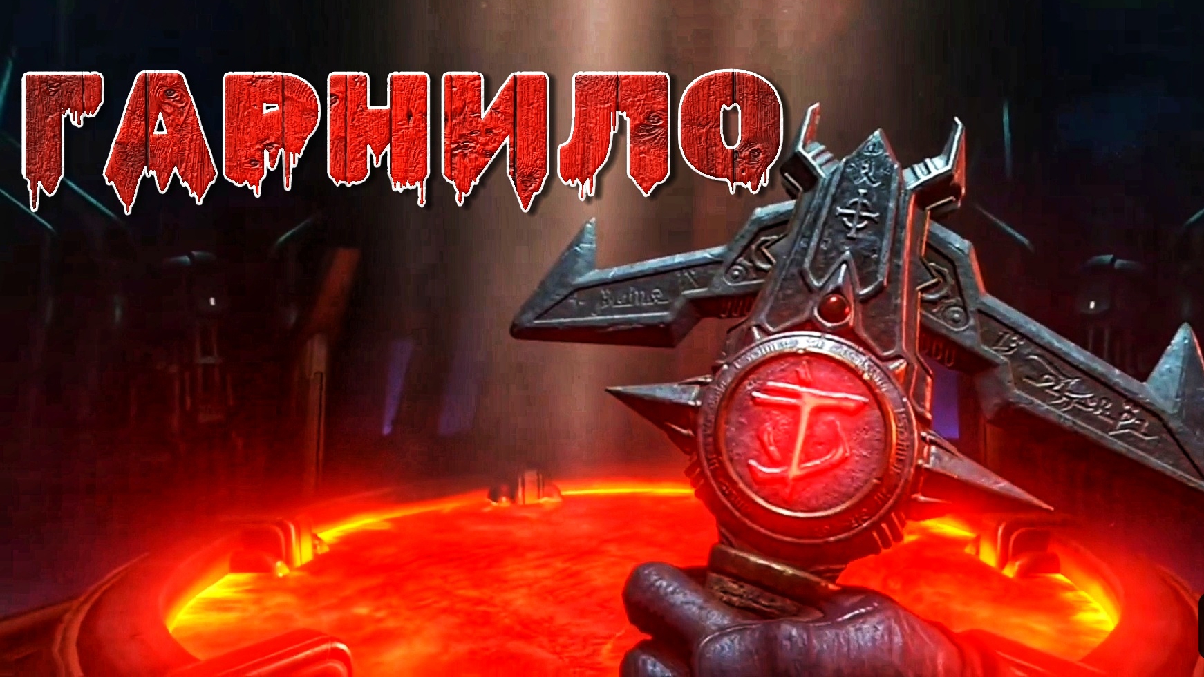 Новое оружие ГАРНИЛО #22 | 🎃 [XBOX ONE]  Doom Eternal