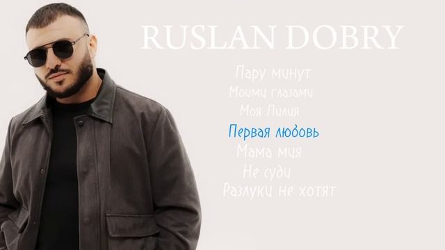 Новые песни | Руслан Добрый #русландобрый #turanmedia #музык