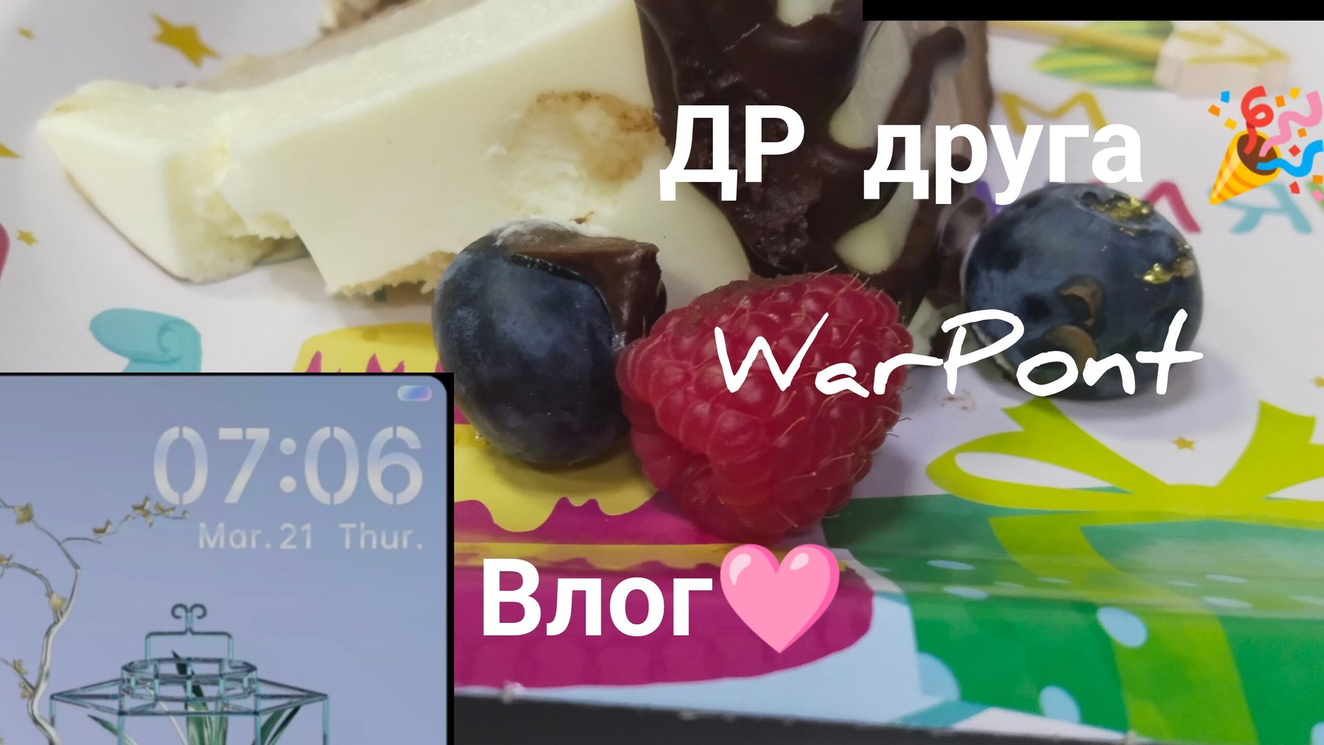 ВЛОГ: день рождения 🎉 друга WarPont🎮. Мы наслаждались тортом 🍰 и следили за всеми друзьями. 🤗 смотреть онлайн