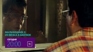 Мальчишник 2: Из Вегаса в Бангкок