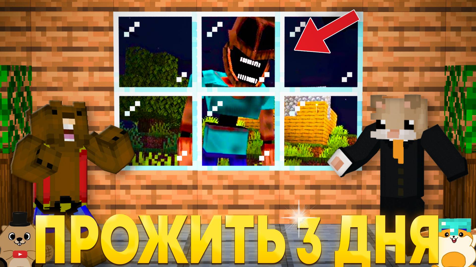 СМОЖЕМ ЛИ МЫ ВЫЖИТЬ 3 ДНЯ С МИМИКОМ В НАШЕЙ ДЕРЕВНЕ МАЙНКРАФТ?! смотреть онлайн