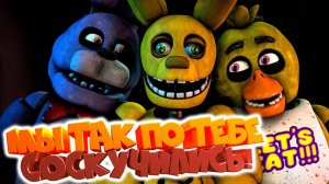 [FNAF SFM] К Спрингбонни пришли на свидание Бонни и Чика (ФНАФ 1) 2 Ночь