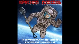 КРАСНАЯ ПЛЕСЕНЬ - Частушки 18+. АЛЬБОМ «КОРПОРАТИВ БЕЗ И?