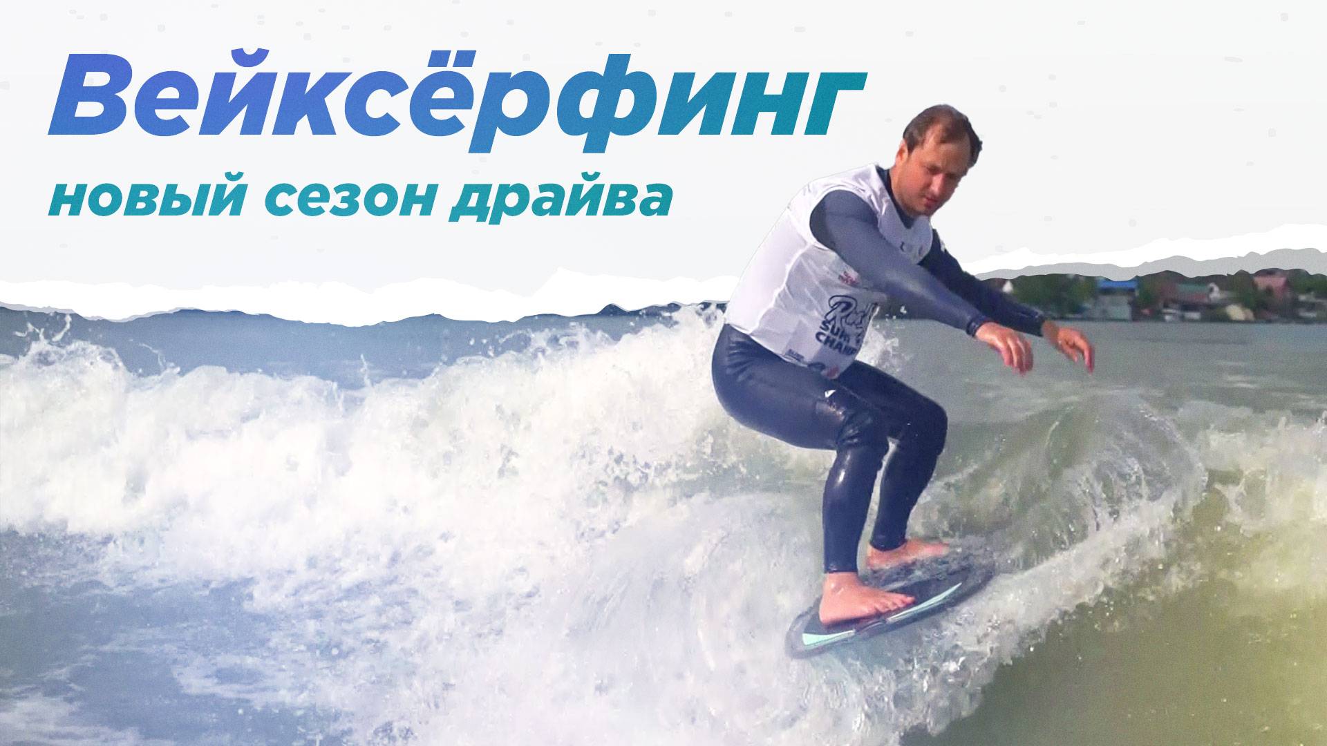 Чемпионат Краснодарского края по вейксёрфингу. НА ВЫЕЗД