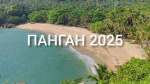 ПАНГАН 2025. Обзор пляжей, лучшие рестораны и самый прекрасный закат