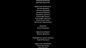 Титры к мультсериалу "Козлятушки-ребятушки"