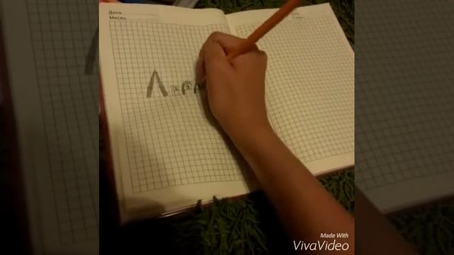 Как писать имя 3D смотреть онлайн