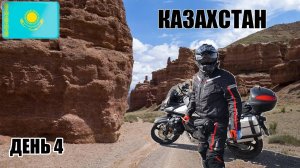 В Казахстан на мотоцикле!  Мотопутешествие до Чарынского каньона! часть 4