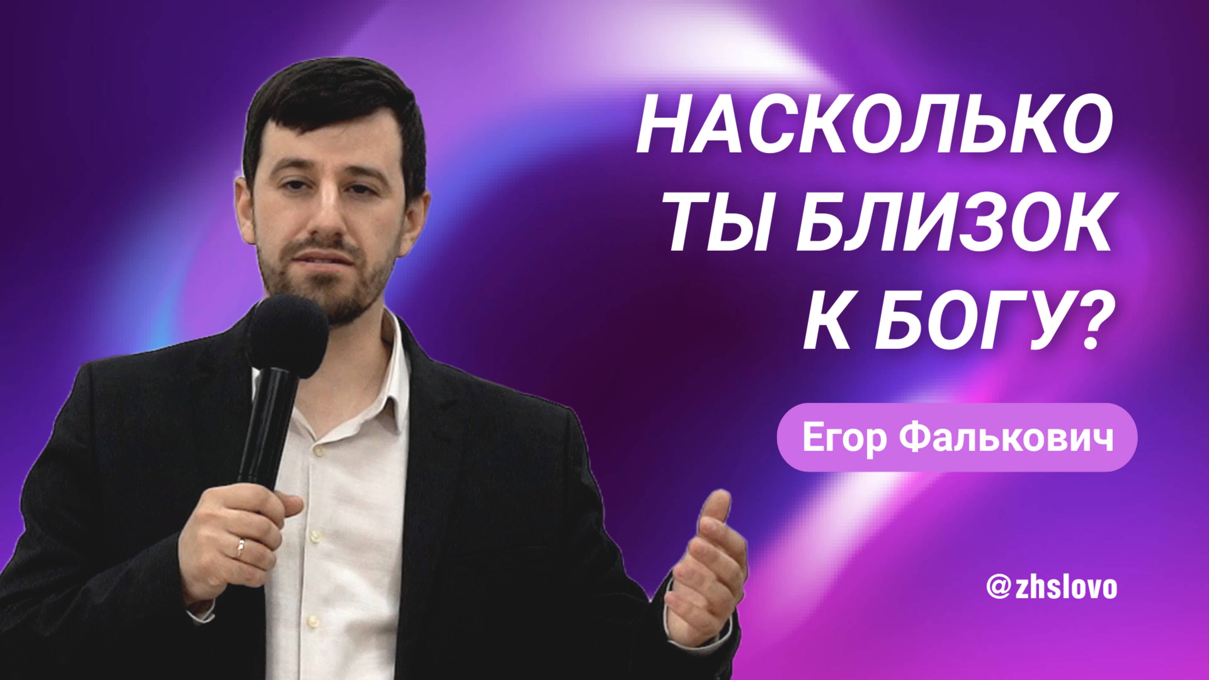 Насколько ты близок к Богу? Егор Фалькович смотреть онлайн