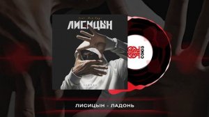 Лисицын - Ладонь (2025)