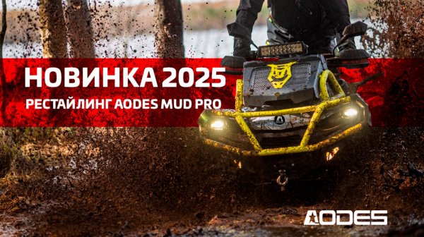 Рестайлинг AODES MUD PRO Версия 2025