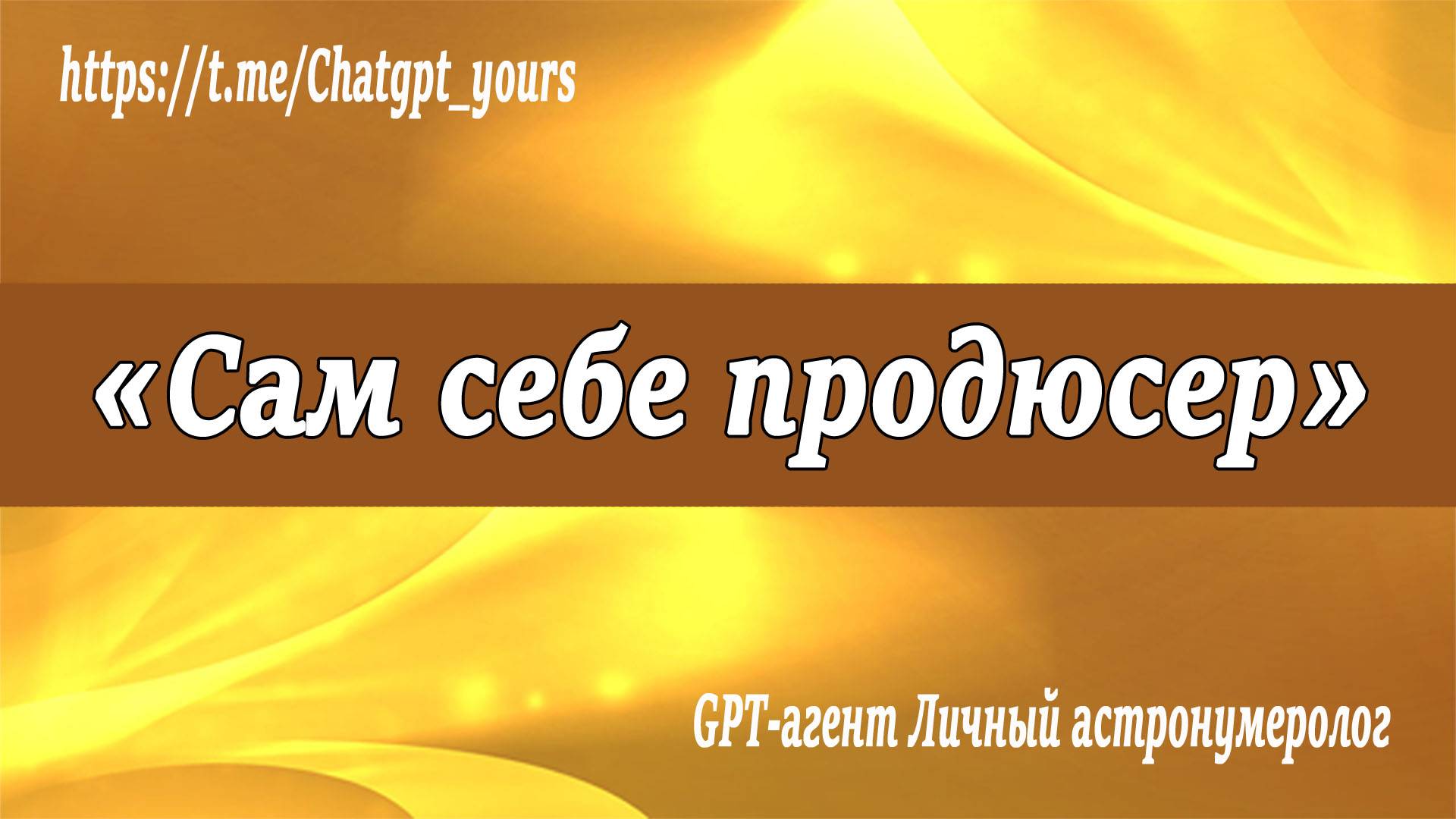 GPT-агент_Личный_астронумеролог