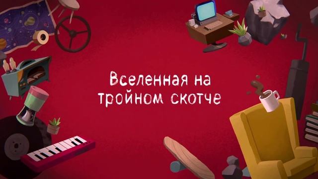 Лекс и Плу: Вселенная на тройном скотче (Только Музыка) (ФАНАТСКАЯ) смотреть онлайн