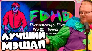 [T2x2 СМОТРИТ mzlff-ADHD(RYTP)|flvmemashups, fevral, f1lyandra, 8fate, felefit, слюня] ЛУЧШИЙ МЭШАП