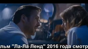 ла ла лэнд смотреть онлайн / La La Land (2016) русский трийлер