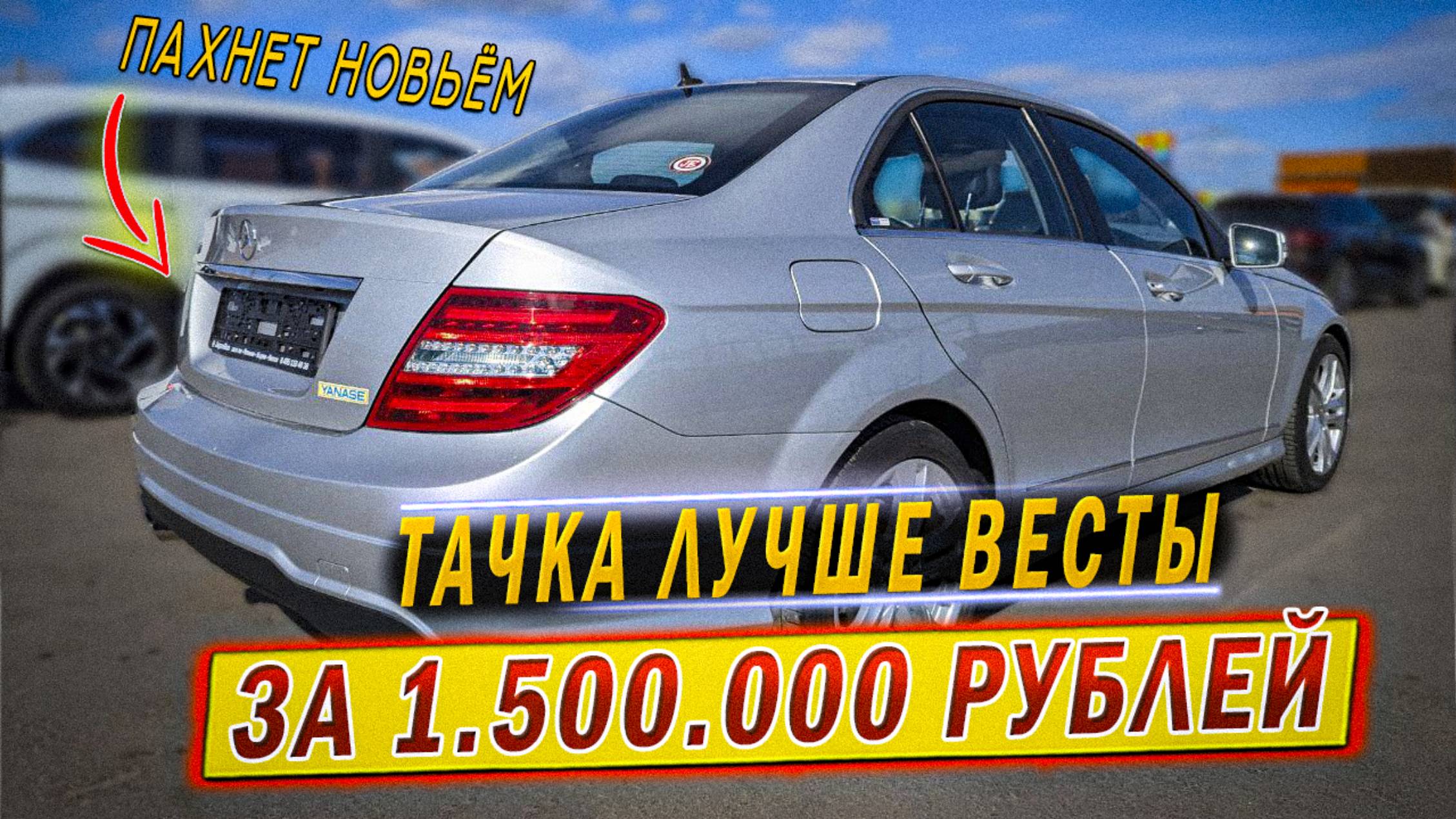 состояние НОВОГО автомобиля за ПОЛТОРА МУЛЬТА | Mercedes-Benz w204 смотреть онлайн