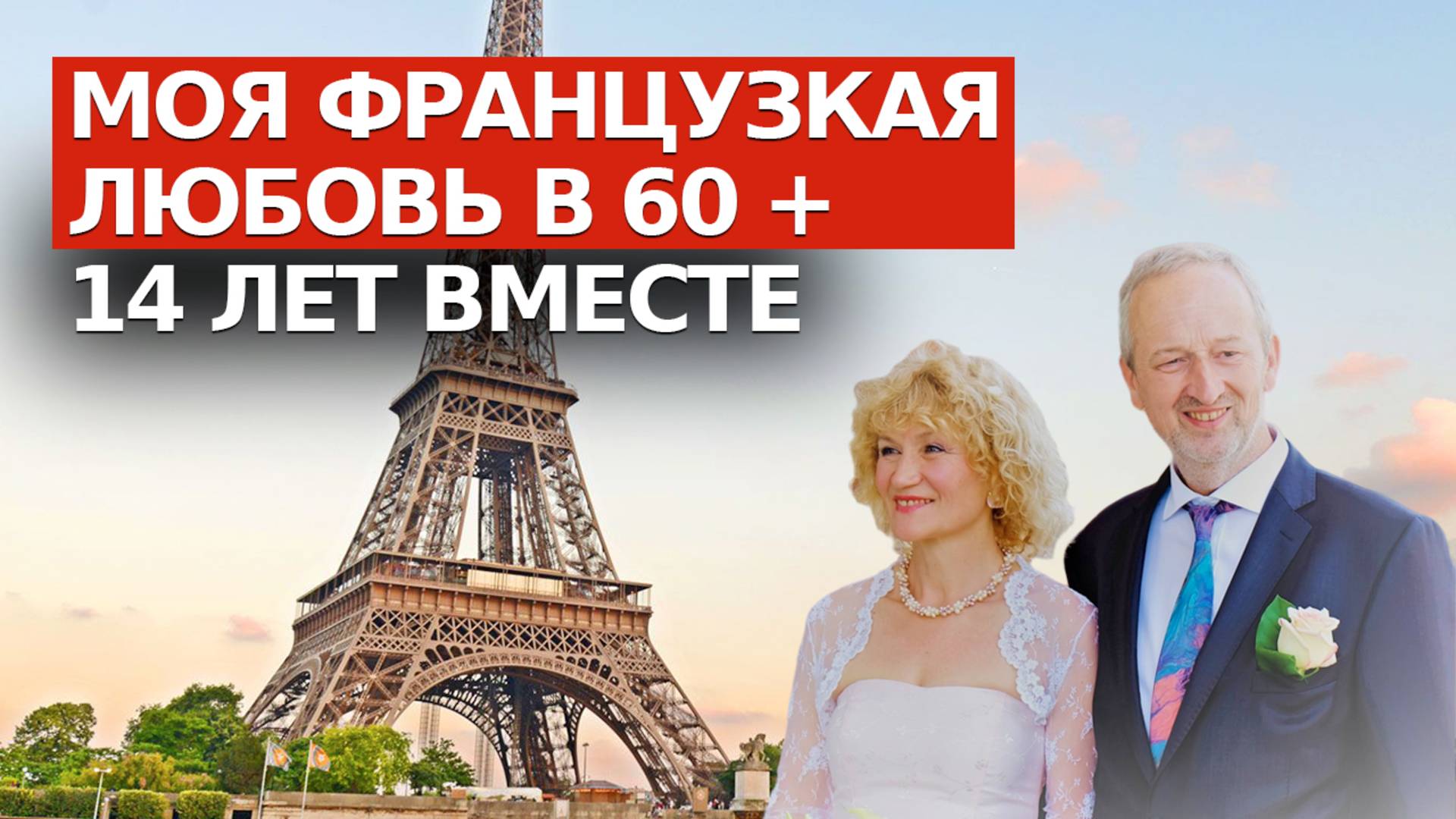 История ЛЮБВИ И ЗАМУЖЕСТВА С ФРАНЦУЗОМ. Продолжение. смотреть онлайн