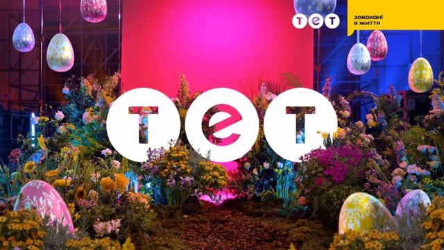 ТЕТ – великодня заставка-анонс та святкова плашка (04.20 смотреть онлайн