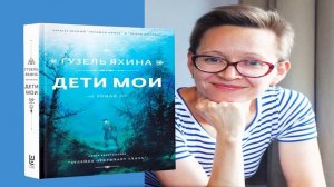 Аудиокнига. Гузель Яхина. Дети мои.