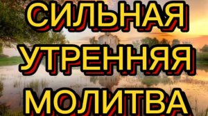 СИЛЬНАЯ УТРЕННЯЯ МОЛИТВА
