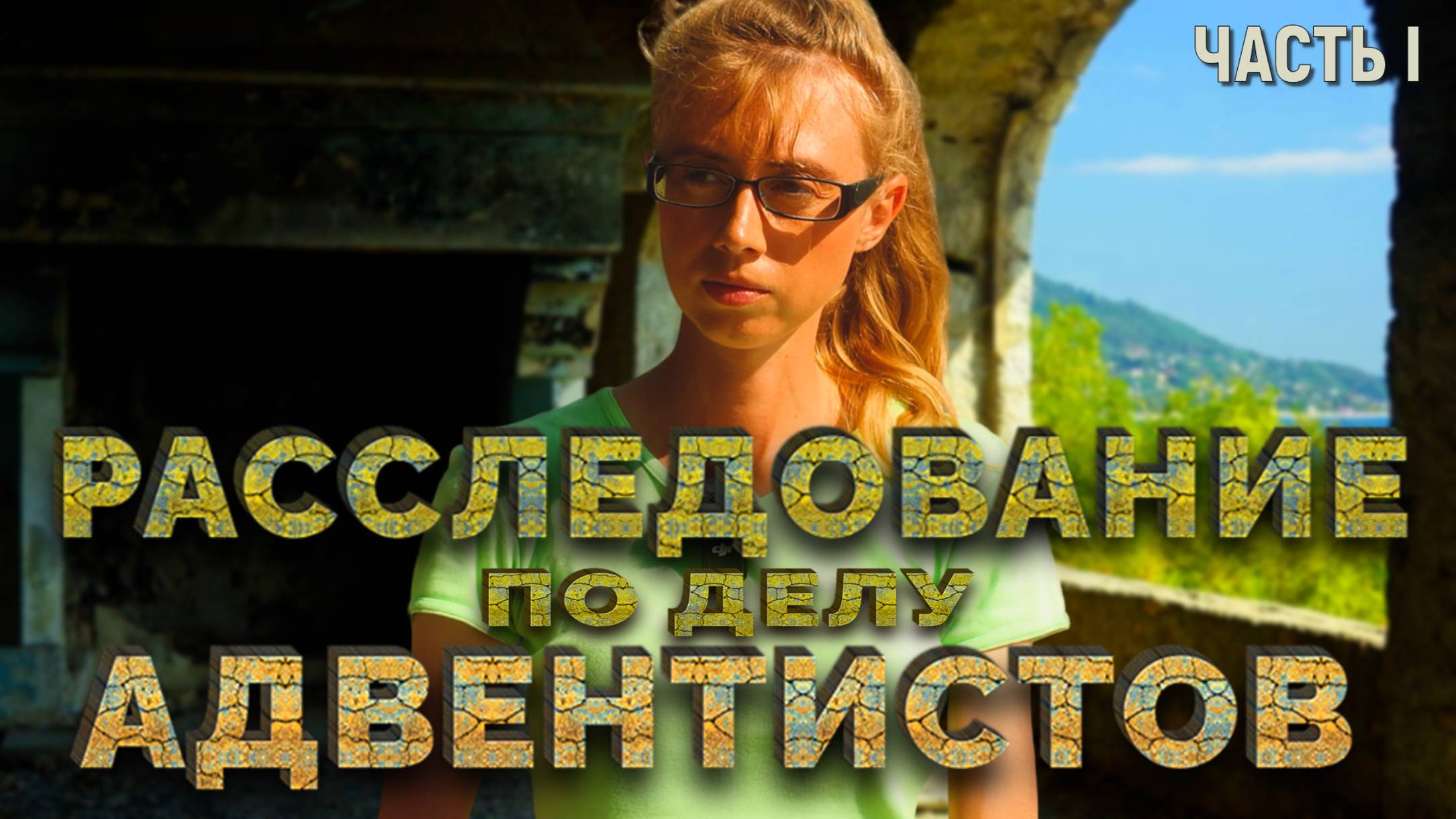 РАССЛЕДОВАНИЕ ПО ДЕЛУ АДВЕНТИСТОВ